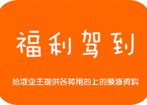 新鄉(xiāng)江水平裝修福利 海量裝修資料免費提供